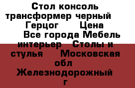 Стол консоль трансформер черный  (Duke» («Герцог»). › Цена ­ 32 500 - Все города Мебель, интерьер » Столы и стулья   . Московская обл.,Железнодорожный г.